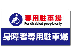 身障者専用駐車場