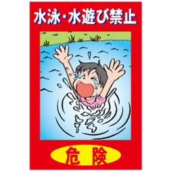 危険　水泳・水遊び禁止