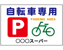 駐輪場　自転車専用