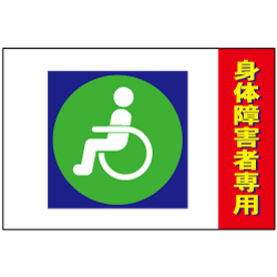 駐車場　身体障害者専用