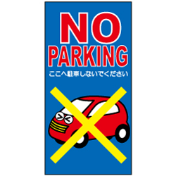 駐車厳禁　NO PARKING
