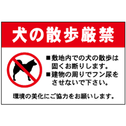 犬の散歩厳禁