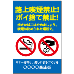 路上喫煙禁止　ポイ捨て禁止