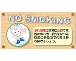 歩行喫煙禁止
