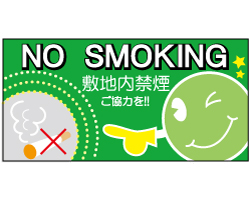 NO　SMOKING　敷地内禁煙