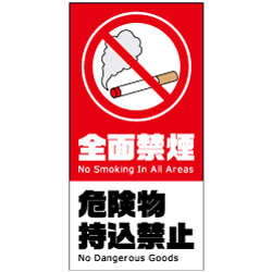 全面禁煙　危険物持込禁止